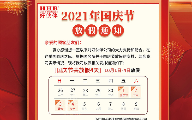 2021年国庆节放假安排-好伙伴 
